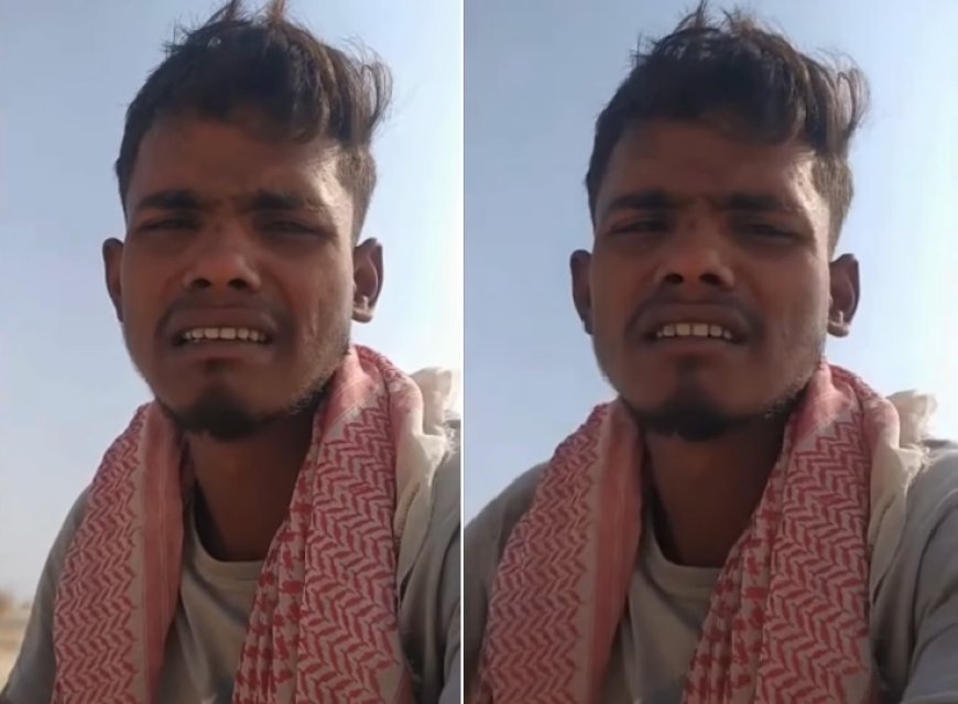 बेहतर कमाई के सपने लेकर सऊदी गया लेकिन वहां.... पासपोर्ट छिना और अब करना पड़ रहा है ये काम.. पीएम मोदी से लगाई गुहार, देखें पूरा वीडियो