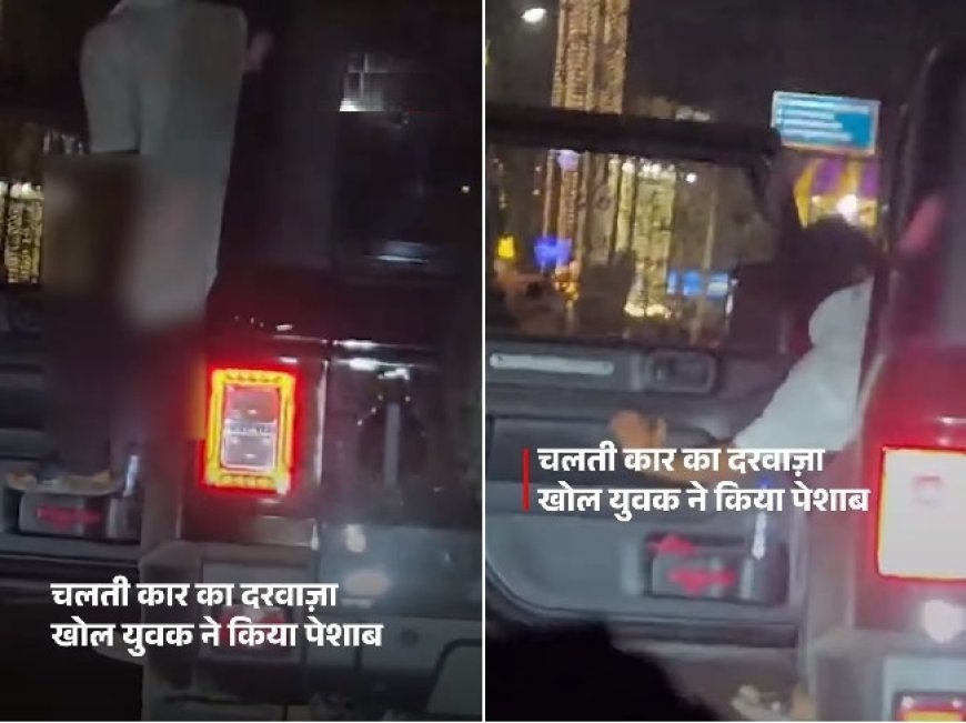 गुरुग्राम में शर्मसार करने वाली घटना: चलती थार कार से सड़क पर पेशाब करता रहा युवक, सदर बाजार के पास वायरल वीडियो ने मचाई खलबली। 