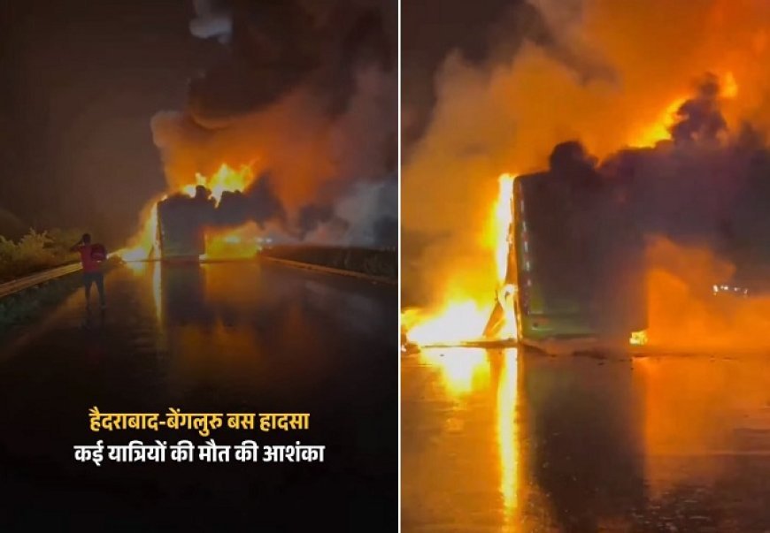 हैदराबाद-बेंगलुरु हाईवे पर कर्नूल के पास बस-बाइक टक्कर से भीषण आग, 25 से ज्यादा मौतें, पीएम ने दी मुआवजे की घोषणा। 