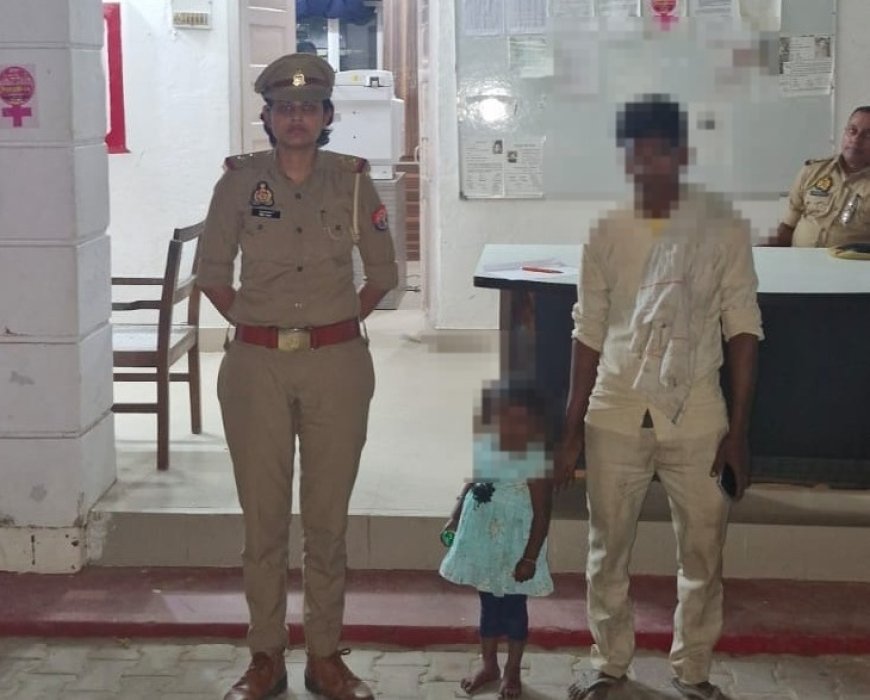 Hardoi: ऑपरेशन स्माइल के तहत गुमशुदा पांच साल की बच्ची को परिजनों को सौंपा। 