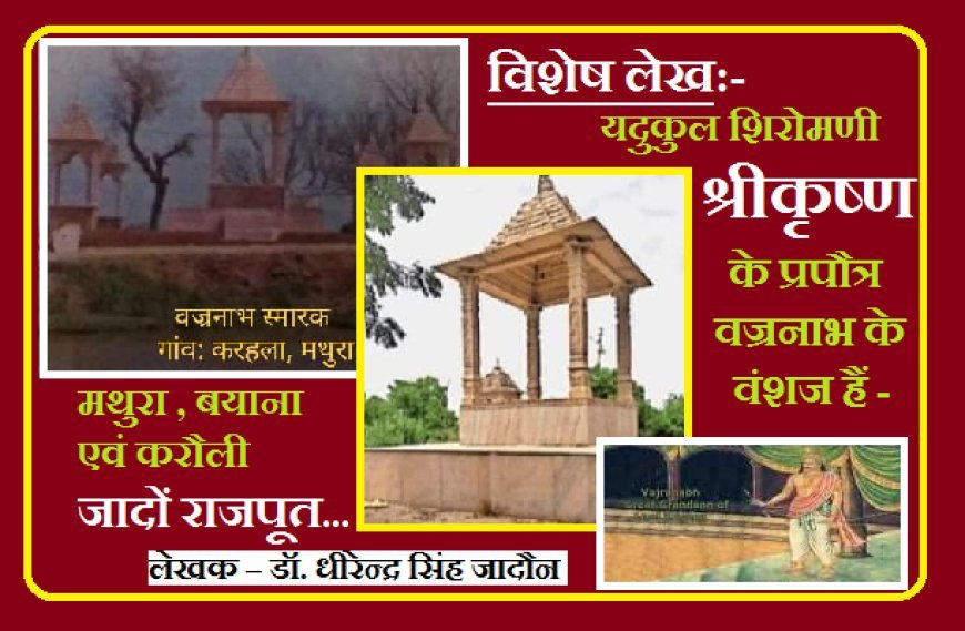 Special Article: यदुकुल शिरोमणी श्रीकृष्ण के प्रपौत्र वज्रनाभ के वंशज हैं- मथुरा , बयाना एवं करौली जादों राजपूत....