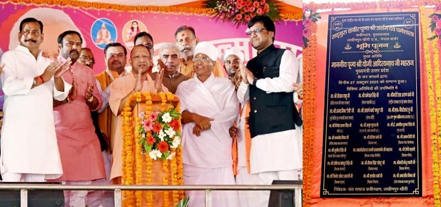 मुख्यमंत्री योगी आदित्यनाथ ने लखीमपुर खीरी स्थित कबीरधाम आश्रम में दिया राष्ट्रभक्ति और विरासत के सम्मान का संदेश। 