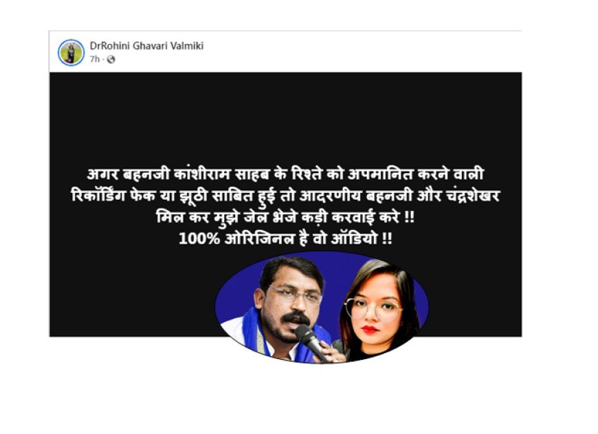 अगर रिकॉर्डिंग फेक या झूठी साबित हुई तो मुझे जेल भेजे कड़ी करवाई करें, 100% ओरिजिनल है ऑडियो- रोहिणी घावरी