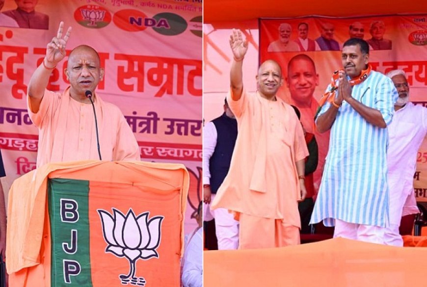 Bihar: बिहार के भोजपुर में योगी आदित्यनाथ ने चुनावी जनसभा को किया संबोधित, बोले- आरजेडी, माले, कांग्रेस ये सब एक ही थाली के चट्टे बट्टे।