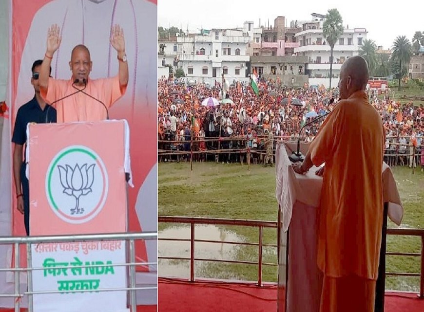 बिहार विधानसभा चुनाव: भारी बारिश के बीच भीड़ का उत्साह देख बोले सीएम योगी, यह कीचड़ में कमल खिलाने का संकेत है। 