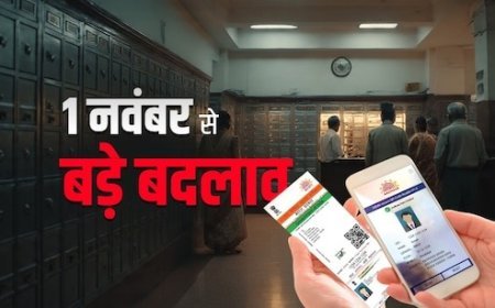1 नवंबर 2025 से लागू हो रहे नए वित्तीय नियम: चार नॉमिनी की सुविधा, आसान आधार अपडेट, क्रेडिट कार्ड शुल्क और लॉकर दरों में बदलाव, जानें जेब पर असर।