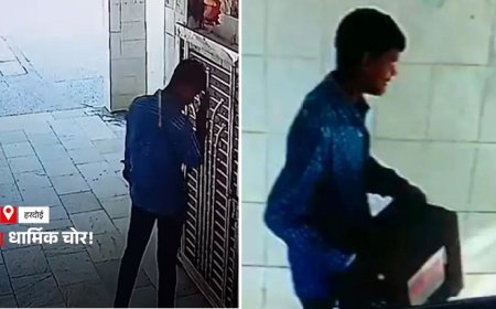 धार्मिक चोर? हरदोई जिले के मंदिर में चोर ने पहले सिर झुकाया, फिर दानपात्र से चुराई हजारों रुपये की नगदी, पुलिस ने वीडियो फुटेज के आधार पर आरोपी गिरफ्तार। 