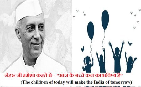 Children's Day 2025 Special: बच्चों का उत्सव, चाचा नेहरू की स्मृति और हर बच्चे का अधिकार। 
