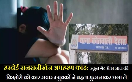 हरदोई सनसनीखेज अपहरण कांड: स्कूल गेट से 14 साल की किशोरी को कार सवार 4 युवकों ने बहला-फुसलाकर भगाया, पुलिस ने 2 गिरफ्तार कर लड़की-कार बरामद की। 