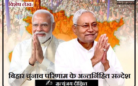 Special Article: बिहार चुनाव परिणाम के अन्तर्निहित सन्देश। 