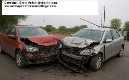 Deoband : दो कारों की भिड़ंत में पांच लोग घायल, रेफर, कासिमपुरा रेलवे फाटक के समीप हुआ हादसा