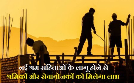 Lucknow: नई श्रम संहिताओं के लागू होने से श्रमिकों और सेवायोजकों को मिलेगा लाभ। 