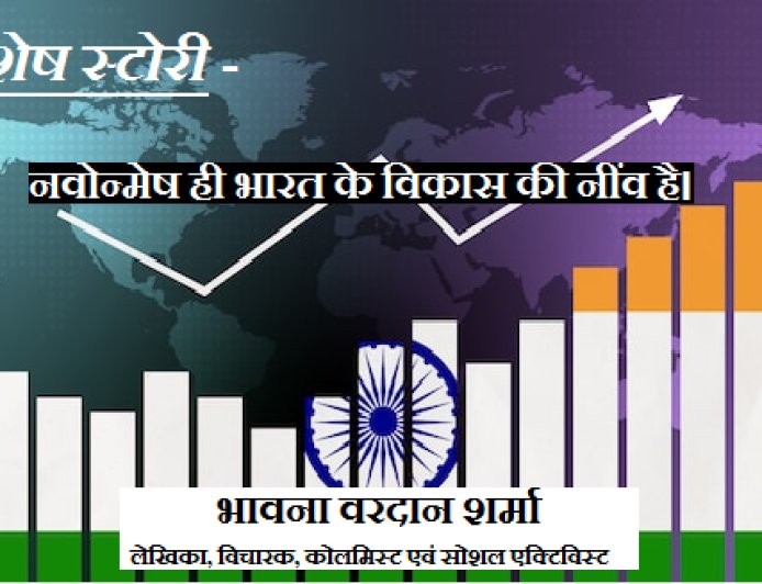 Special Article: नवोन्मेष ही भारत के विकास की नींव है।