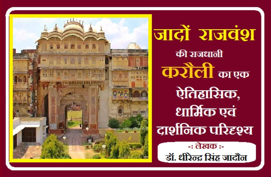 Special Article: जादों  राजवंश की राजधानी करौली का एक ऐतिहासिक,धार्मिक एवं दार्शनिक परिदृश्य-