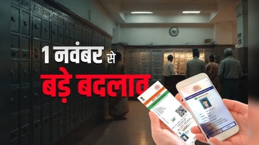 1 नवंबर 2025 से लागू हो रहे नए वित्तीय नियम: चार नॉमिनी की सुविधा, आसान आधार अपडेट, क्रेडिट कार्ड शुल्क और लॉकर दरों में बदलाव, जानें जेब पर असर।