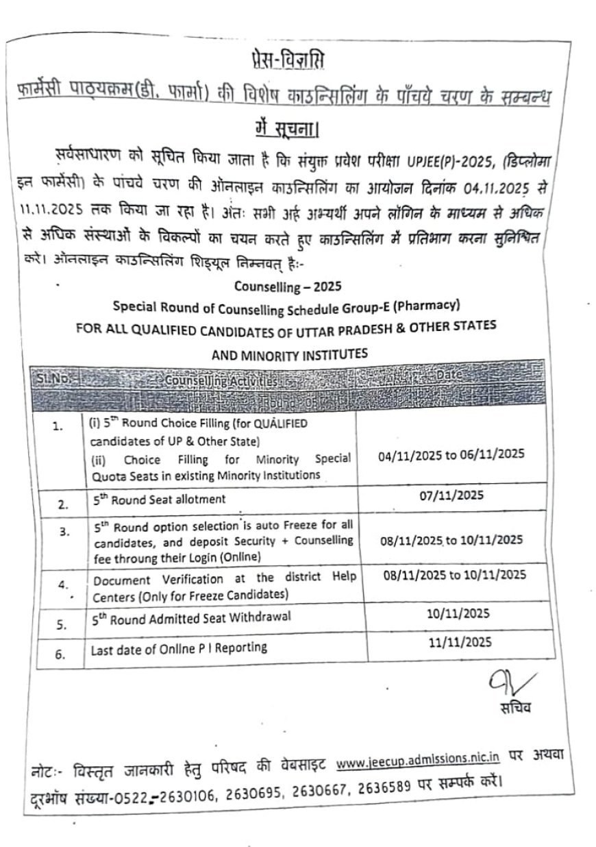 Lucknow : डी.फार्मा प्रवेश के लिए विशेष काउंसलिंग का पांचवां चरण शुरू