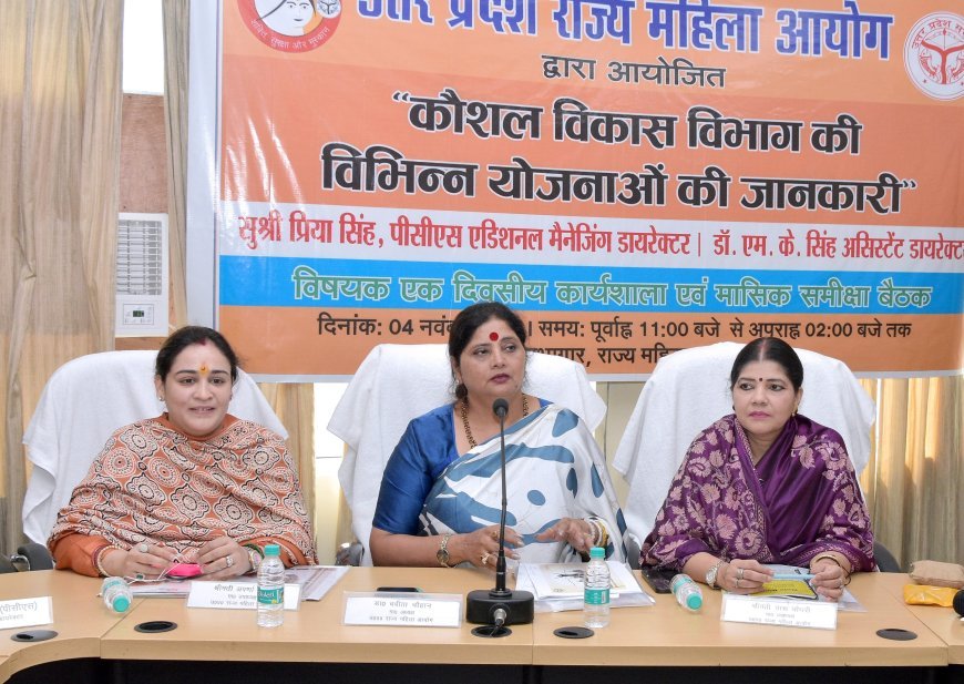 Lucknow : उत्तर प्रदेश राज्य महिला आयोग में कौशल विकास योजनाओं पर कार्यशाला, महिलाओं को लाभ पहुंचाने पर जोर