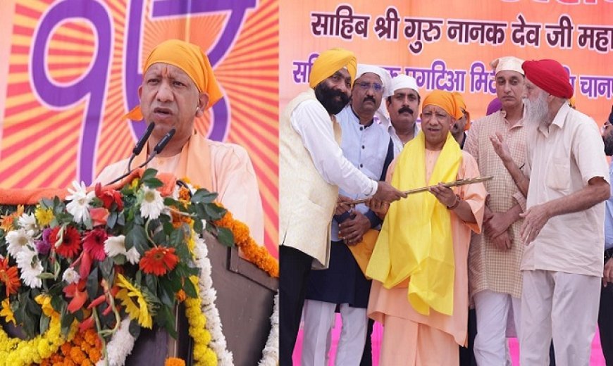 Lucknow: 556वें प्रकाश पर्व पर बोले योगी आदित्यनाथ- जब देश विदेशी आक्रांताओं से कांप रहा था, तब गुरु नानक देव जी ने समाज को आध्यात्मिक शक्ति और एकता का संदेश दिया। 