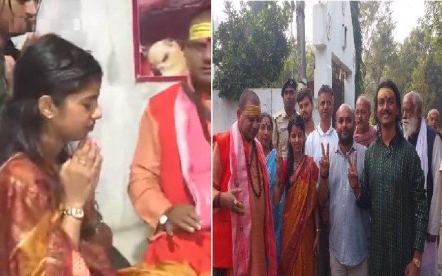 मतदान से पहले भाजपा उम्मीदवार मैथिली ठाकुर ने अलीनगर के काशी विश्वनाथ मंदिर में टेका माथा, जीत और जनकल्याण की कामना की। 