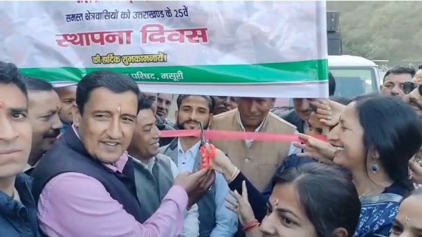 Mussoorie : मसूरी में रजत जयंती की धूम रही, शोभायात्रा और फूलों की वर्षा ने रंगी पहाड़ों की संस्कृति