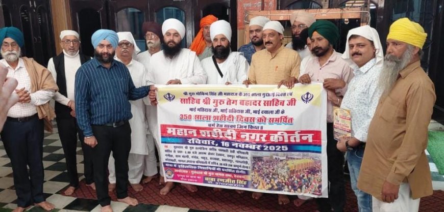 Deoband : गुरू तेग बहादुर जी के 350वें शहीदी पर्व 16 को सहारनपुर जिले में निकलेगी जागृति यात्रा