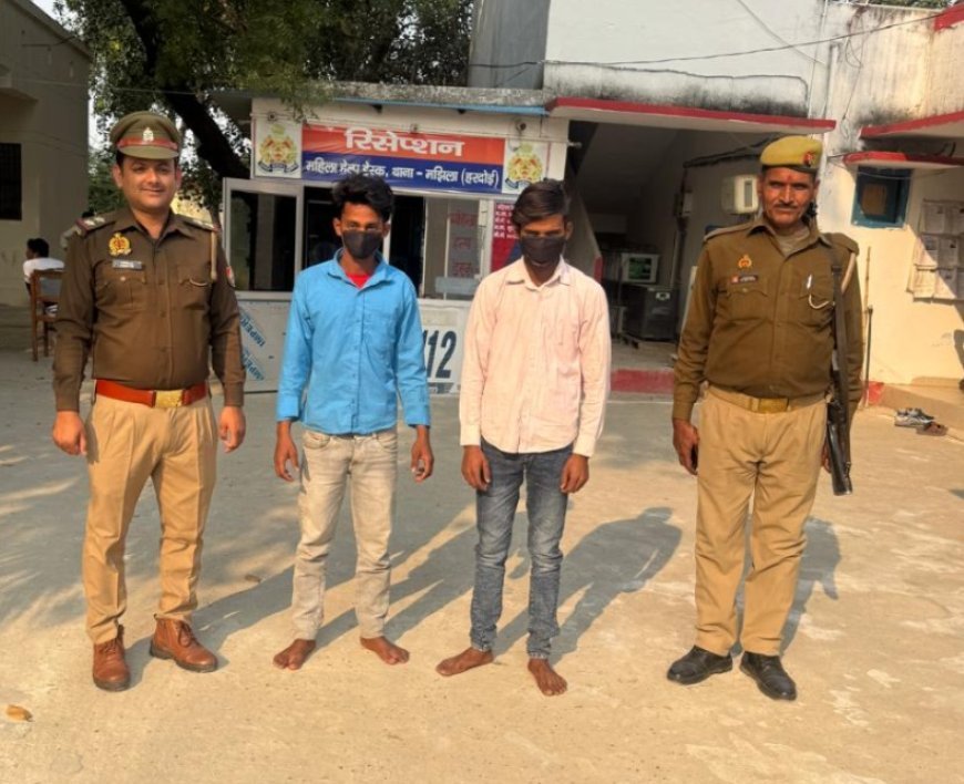 Hardoi : मंझिला पुलिस ने बहला-फुसलाकर ले जाने के दो आरोपियों को गिरफ्तार किया, पीड़िता सकुशल बरामद