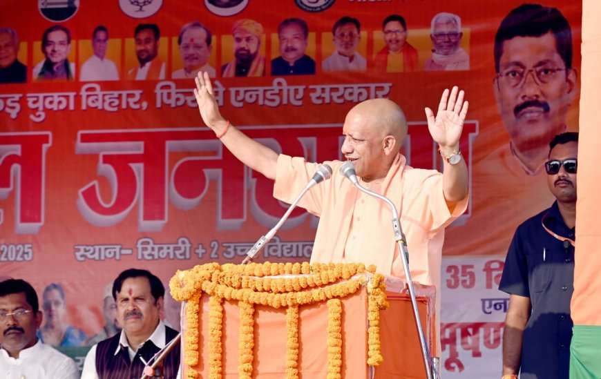 बिहार विधानसभा चुनाव - 14 नवंबर को 'फिर एक बार एनडीए सरकार' : योगी आदित्यनाथ 