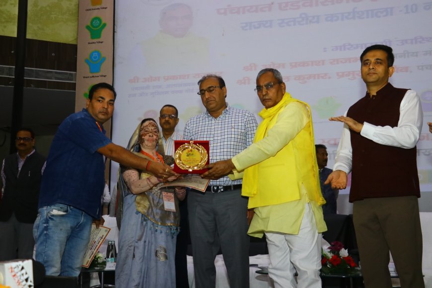 Lucknow : लखनऊ में पंचायत एडवांसमेंट इंडेक्स पर राज्य स्तरीय कार्यशाला संपन्न, उत्कृष्ट पंचायतें सम्मानित