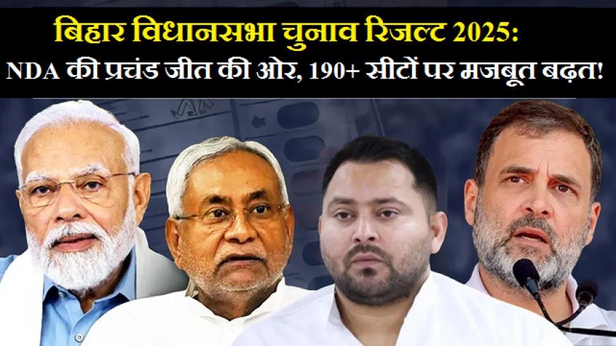 बिहार विधानसभा चुनाव रिजल्ट 2025: NDA की प्रचंड जीत की ओर, 190+ सीटों पर मजबूत बढ़त।