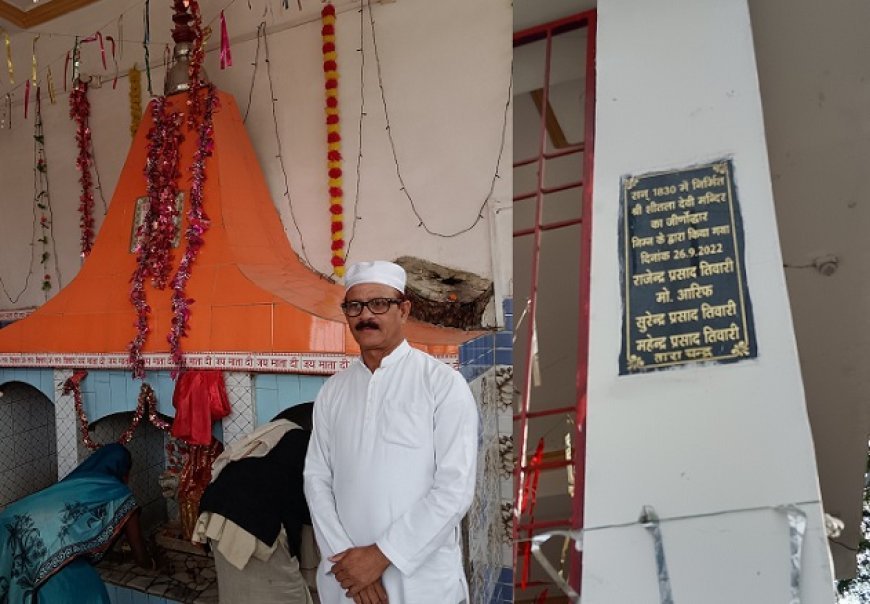 Special: 'मोहम्मद आरिफ'-  हिंदू-मुस्लिम एकता की जीती-जागती मिसाल, उन्नाव में बनाया मंदिर। 