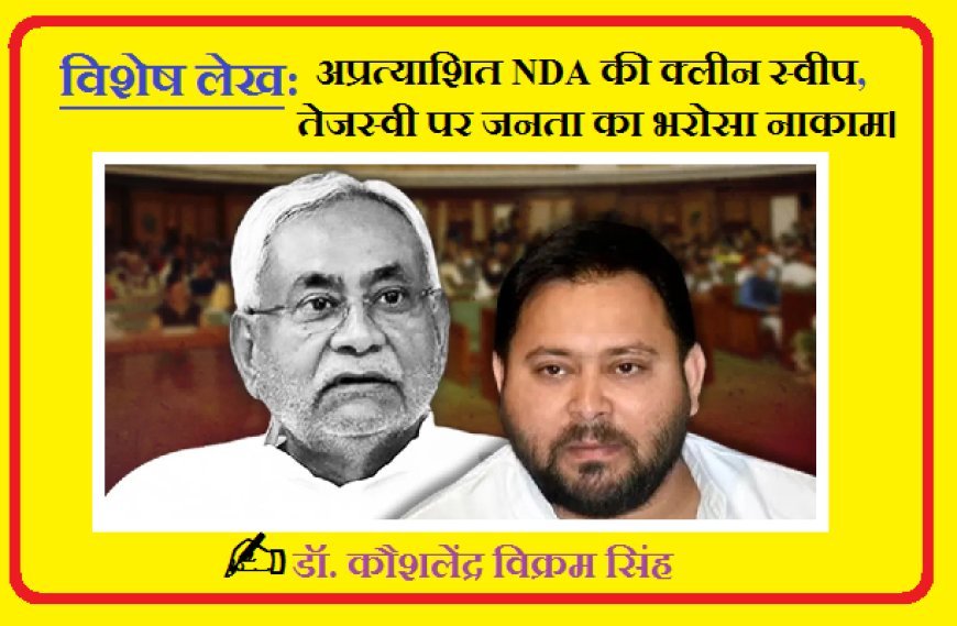 Special Article: बिहार चुनाव  परिणाम अप्रत्याशित NDA की क्लीन स्वीप, तेजस्वी पर जनता का भरोसा नाकाम। 