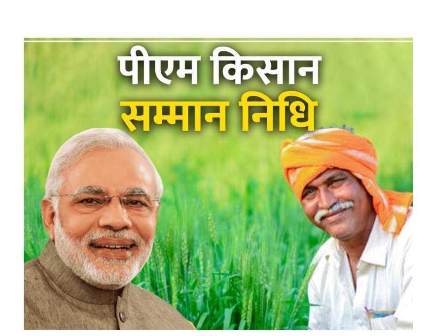 Kisan Samman Nidhi Kist : 19 नवंबर को जारी होगी 21वीं किस्त, केवल इन किसानों को ही मिलेगा लाभ