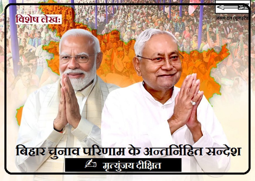 Special Article: बिहार चुनाव परिणाम के अन्तर्निहित सन्देश। 