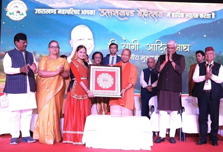 Lucknow: 'उत्तराखण्ड महोत्सव-2025’ उत्तराखण्ड महोत्सव अवधी और उत्तराखण्ड की संस्कृति के बेहतर समन्वय का उदाहरण। 