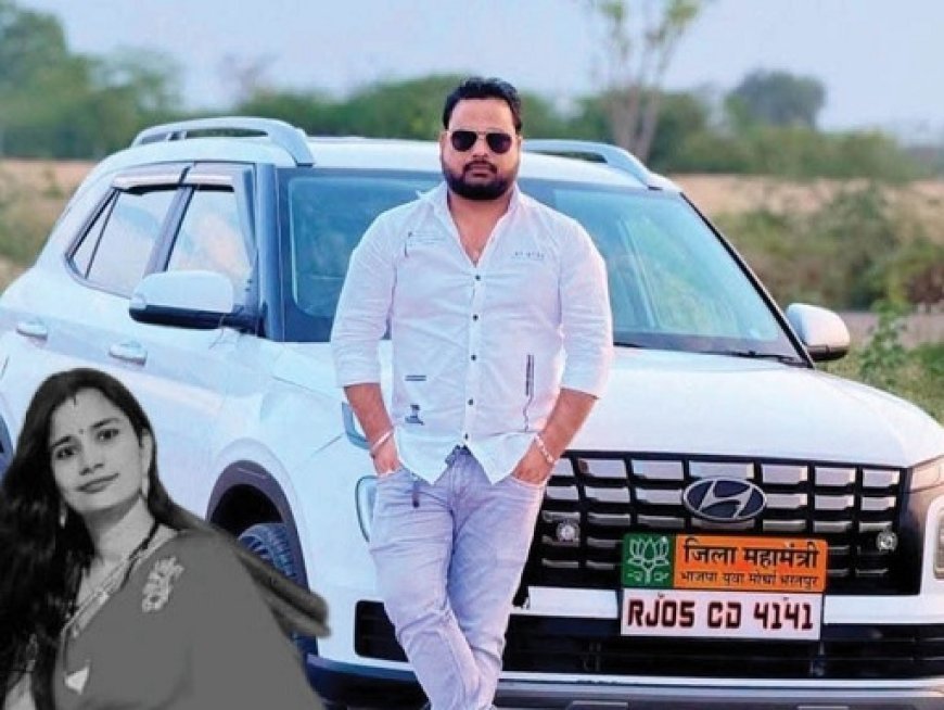 भरतपुर में बीजेपी युवा नेता की पत्नी की संदिग्ध मौत: दहेज हत्या और गुप्त अंतिम संस्कार के आरोप, पुलिस ने दर्ज किया मामला। 