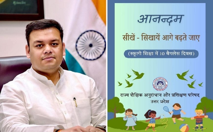 Lucknow: यूपी में ‘आनंदम’ से बदलेगा स्कूली शिक्षा का स्वरूप, बच्चे पहली बार करेंगे केस स्टडी। 