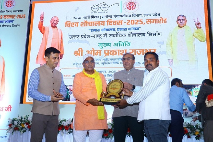 Lucknow: विश्व शौचालय दिवस पर यूपी में उत्कृष्ट पंचायतों को किया गया सम्मानित, 'स्वच्छता हमारा सामूहिक संकल्प- पंचायतीराज मंत्री