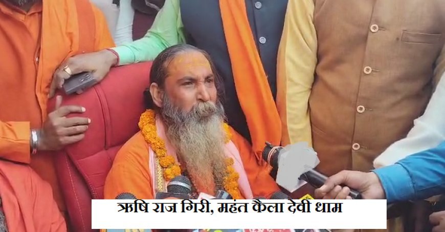 Sambhal: सम्भल में जामा मस्जिद परिक्रमा स्थगित, महंत ऋषिराज गिरि का विवादित बयान, प्रशासन अलर्ट।