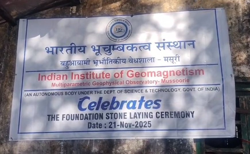 मसूरी में अत्याधुनिक भूभौतिकीय वेधशाला का शुभारंभ, हिमालयी आपदा प्रबंधन और शोध को मिलेगा मजबूत आधार।