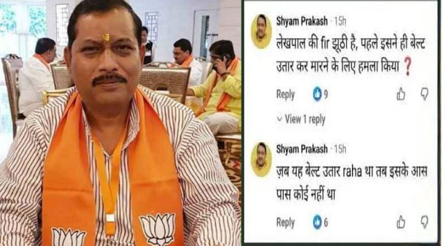 Hardoi: बेल्ट कांड पर BJP विधायक श्याम प्रकाश की प्रतिक्रिया, FIR को बताया झूठा। 