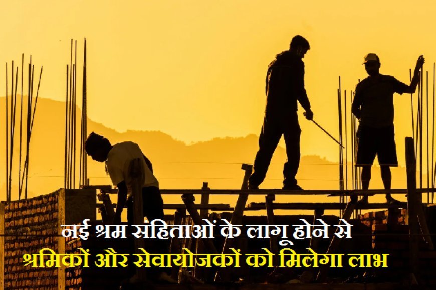 Lucknow: नई श्रम संहिताओं के लागू होने से श्रमिकों और सेवायोजकों को मिलेगा लाभ। 