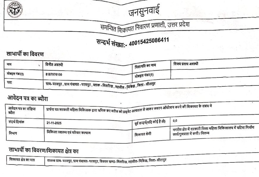 Sitapur : मिश्रिख में सरकारी डॉक्टर पर जबरन निजी अस्पताल में ऑपरेशन का आरोप, सीएमओ को शिकायत
