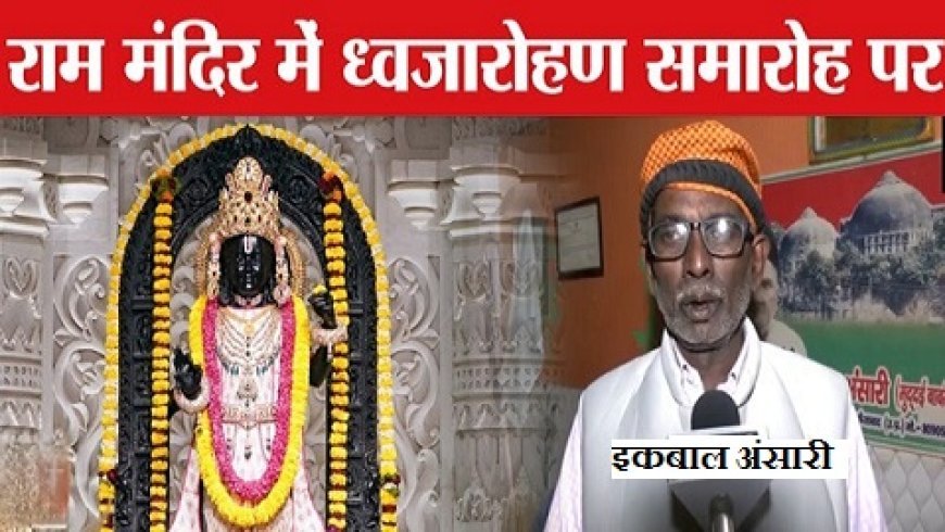 राम मंदिर ध्वजारोहण: इकबाल अंसारी बोले- आज गौरव का दिन है, अयोध्या में आनंद की लहर दौड़ रही।