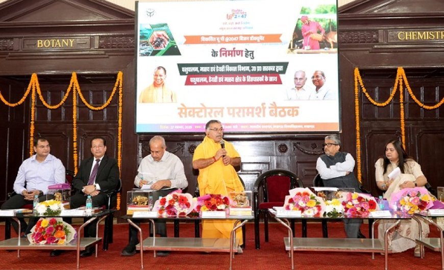 Lucknow: विकसित उत्तर प्रदेश 2047 विजन स्टेकहोल्डर्स परामर्श के अंतर्गत पशुपालन डेयरी एवं मत्स्य क्षेत्र परामर्श का आयोजन। 