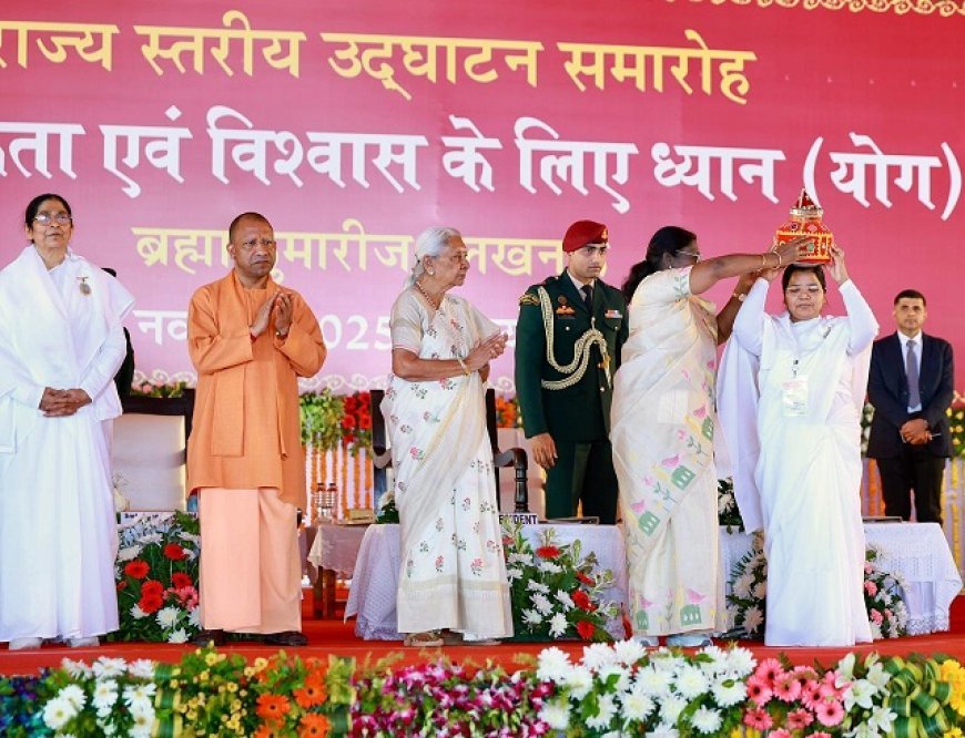 Lucknow: राष्ट्रपति द्रौपदी मुर्मू ने ब्रह्माकुमारीज के राज्य स्तरीय कार्यक्रम का शुभारंभ किया, दिया 'विश्व एकता और विश्वास' का संदेश।