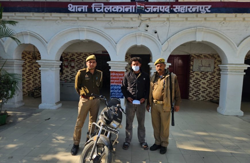 Saharanpur : ऑपरेशन सवेरा के तहत चिलकाना पुलिस ने नशा तस्कर साहिल को गिरफ्तार किया, 10 लाख की स्मैक बरामद