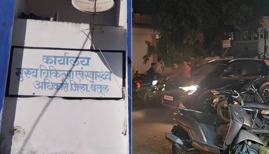 MP: जिला मुख्यालय बन रहा 'उड़ता बैतूल', स्वास्थ्य विभाग परिसर में ही उड़ रहे धुएं के छल्ले, नशे के खिलाफ जीरो एक्शन, जिम्मेदारों की बंद आंखें।