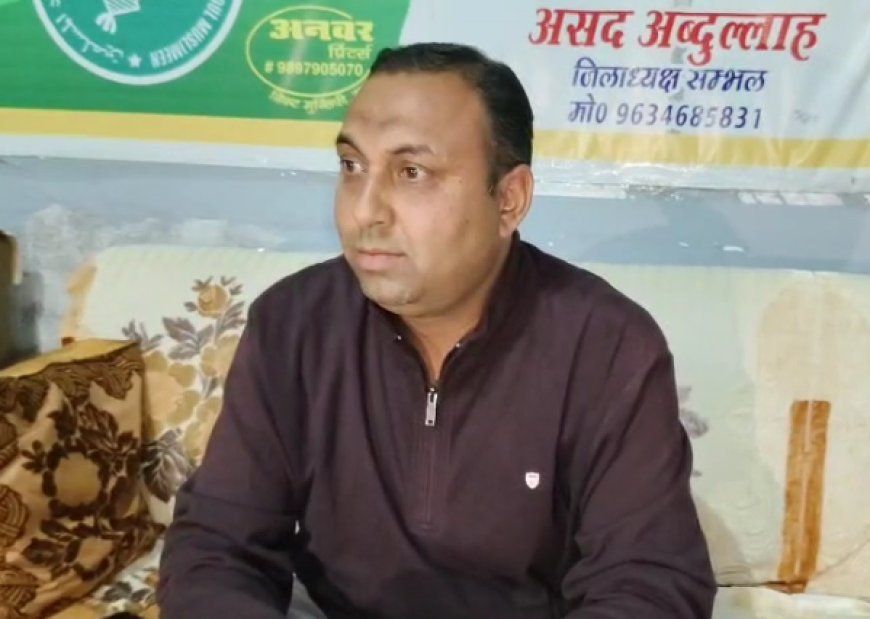 Sambhal : जिहाद की गलत व्याख्या, सुप्रीम कोर्ट के फैसलों पर सवाल, काले कानूनों का विरोध और बराबरी व इंसाफ की मांग- सम्भल में AIMIM जिला अध्यक्ष असद अब्दुल्ला का बड़ा बयान