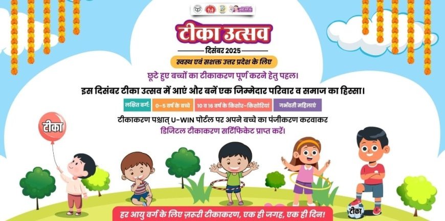 Sitapur : सीतापुर में दिसंबर में चलेगा टीका उत्सव, छूटे बच्चों का होगा टीकाकरण