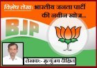 Special Article: भारतीय जनता पार्टी की नवीन खोज 